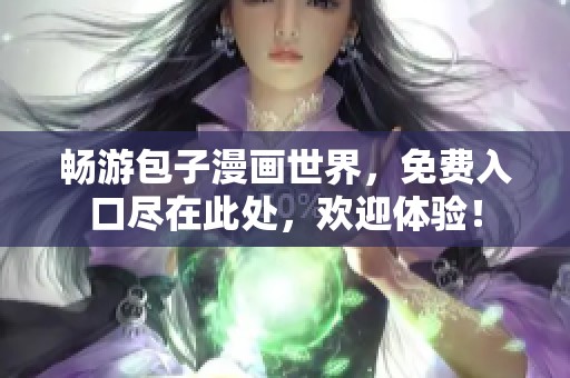 畅游包子漫画世界，免费入口尽在此处，欢迎体验！
