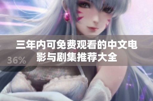 三年内可免费观看的中文电影与剧集推荐大全