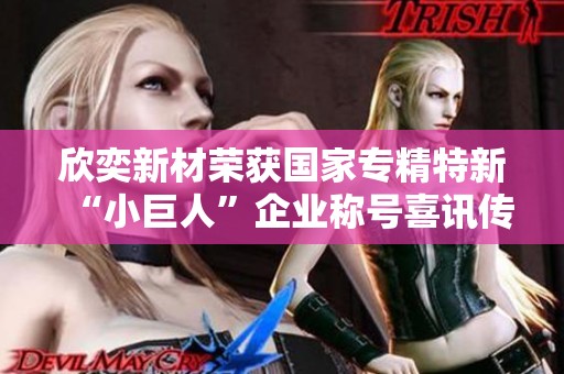 欣奕新材荣获国家专精特新“小巨人”企业称号喜讯传来