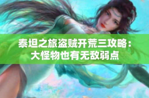 泰坦之旅盗贼开荒三攻略：大怪物也有无敌弱点