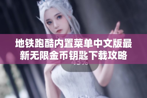 地铁跑酷内置菜单中文版最新无限金币钥匙下载攻略