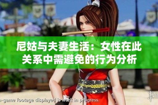 尼姑与夫妻生活：女性在此关系中需避免的行为分析