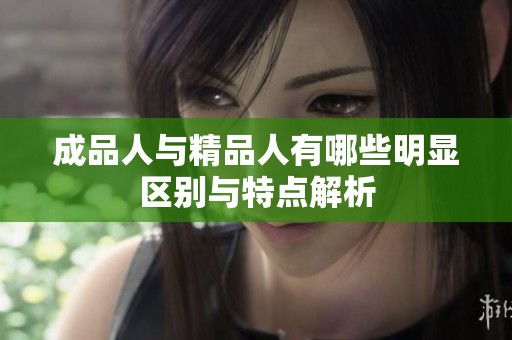 成品人与精品人有哪些明显区别与特点解析