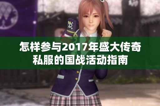 怎样参与2017年盛大传奇私服的国战活动指南