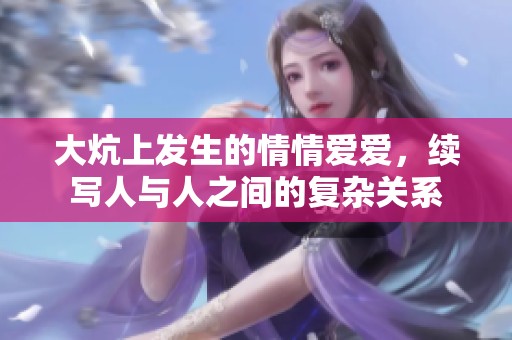 大炕上发生的情情爱爱，续写人与人之间的复杂关系