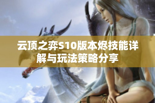 云顶之弈S10版本烬技能详解与玩法策略分享