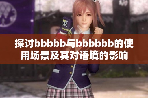 探讨bbbbb与bbbbbb的使用场景及其对语境的影响