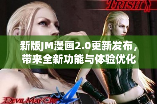 新版JM漫画2.0更新发布，带来全新功能与体验优化