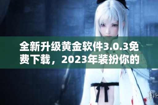 全新升级黄金软件3.0.3免费下载，2023年装扮你的投资之旅