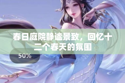 春日庭院静谧景致，回忆十二个春天的氛围