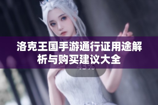 洛克王国手游通行证用途解析与购买建议大全