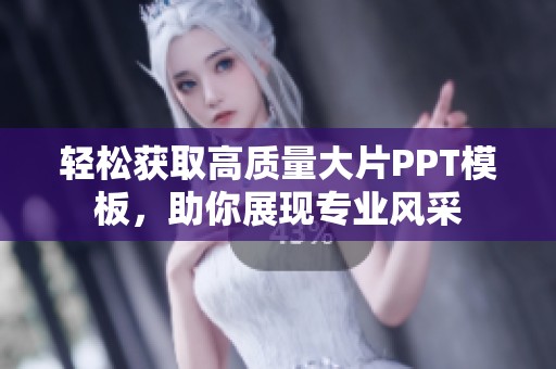 轻松获取高质量大片PPT模板，助你展现专业风采