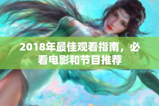 2018年最佳观看指南，必看电影和节目推荐