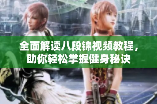 全面解读八段锦视频教程，助你轻松掌握健身秘诀