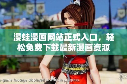 漫蛙漫画网站正式入口，轻松免费下载最新漫画资源