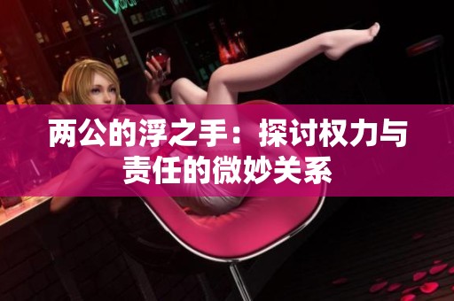 两公的浮之手：探讨权力与责任的微妙关系