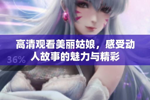 高清观看美丽姑娘，感受动人故事的魅力与精彩