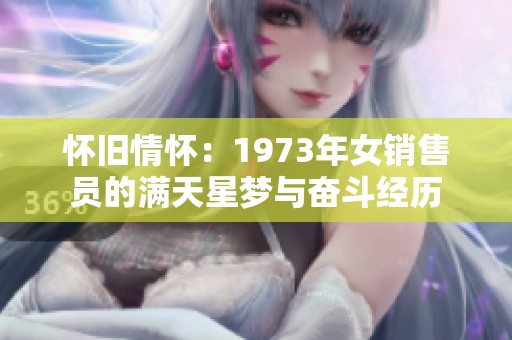 怀旧情怀：1973年女销售员的满天星梦与奋斗经历