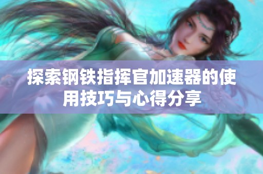 探索钢铁指挥官加速器的使用技巧与心得分享