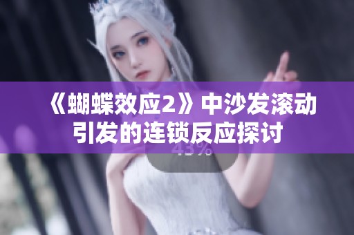 《蝴蝶效应2》中沙发滚动引发的连锁反应探讨