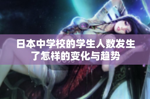 日本中学校的学生人数发生了怎样的变化与趋势