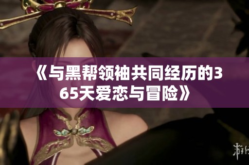 《与黑帮领袖共同经历的365天爱恋与冒险》