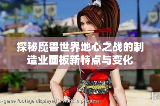 探秘魔兽世界地心之战的制造业面板新特点与变化