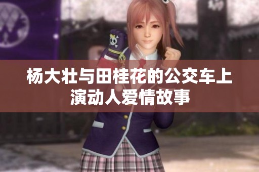 杨大壮与田桂花的公交车上演动人爱情故事