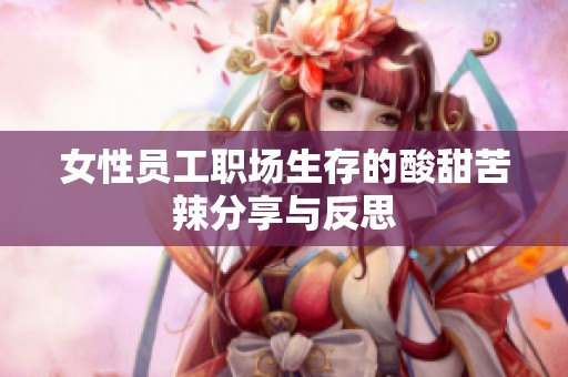 女性员工职场生存的酸甜苦辣分享与反思