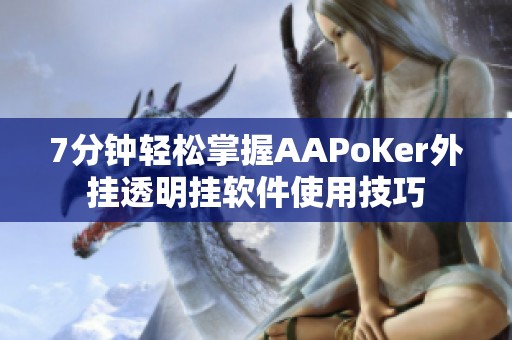 7分钟轻松掌握AAPoKer外挂透明挂软件使用技巧