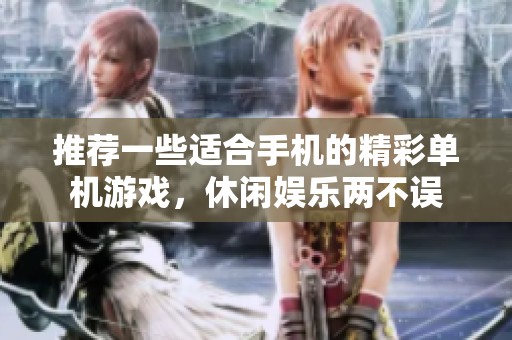 推荐一些适合手机的精彩单机游戏，休闲娱乐两不误