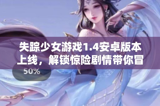 失踪少女游戏1.4安卓版本上线，解锁惊险剧情带你冒险