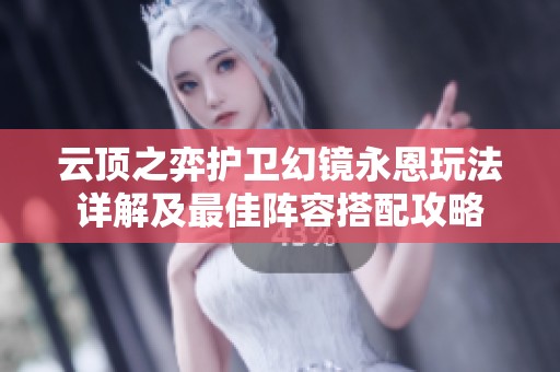云顶之弈护卫幻镜永恩玩法详解及最佳阵容搭配攻略