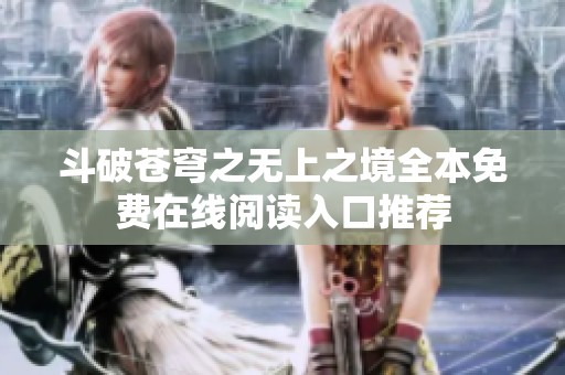 斗破苍穹之无上之境全本免费在线阅读入口推荐