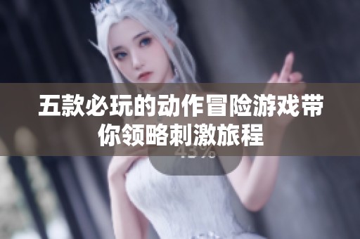 五款必玩的动作冒险游戏带你领略刺激旅程
