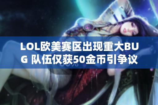 LOL欧美赛区出现重大BUG 队伍仅获50金币引争议