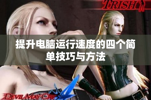 提升电脑运行速度的四个简单技巧与方法