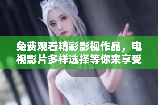 免费观看精彩影视作品，电视影片多样选择等你来享受