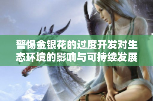 警惕金银花的过度开发对生态环境的影响与可持续发展之路