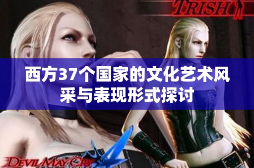 西方37个国家的文化艺术风采与表现形式探讨