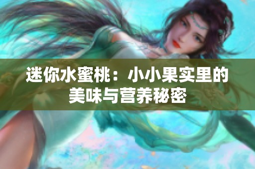 迷你水蜜桃：小小果实里的美味与营养秘密