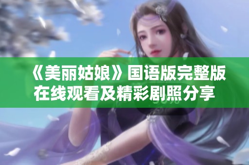 《美丽姑娘》国语版完整版在线观看及精彩剧照分享