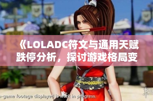 《LOLADC符文与通用天赋跌停分析，探讨游戏格局变化》