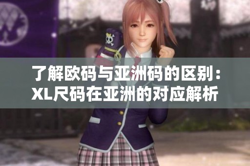 了解欧码与亚洲码的区别：XL尺码在亚洲的对应解析