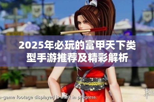 2025年必玩的富甲天下类型手游推荐及精彩解析