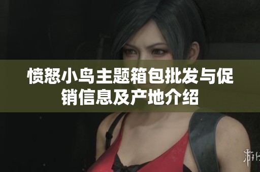 愤怒小鸟主题箱包批发与促销信息及产地介绍