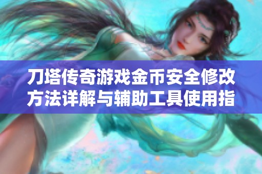 刀塔传奇游戏金币安全修改方法详解与辅助工具使用指南