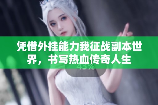 凭借外挂能力我征战副本世界，书写热血传奇人生