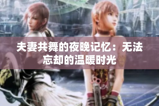 夫妻共舞的夜晚记忆：无法忘却的温暖时光