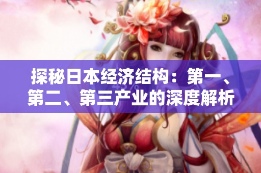 探秘日本经济结构：第一、第二、第三产业的深度解析